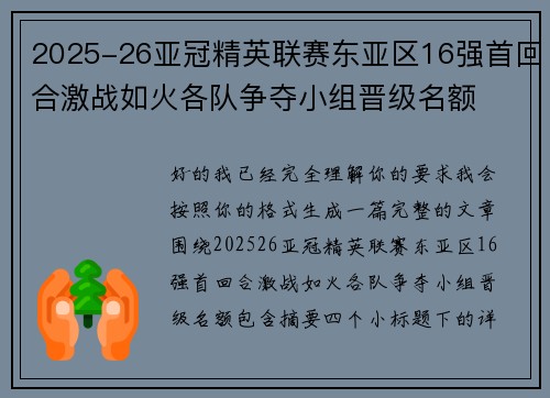 2025-26亚冠精英联赛东亚区16强首回合激战如火各队争夺小组晋级名额