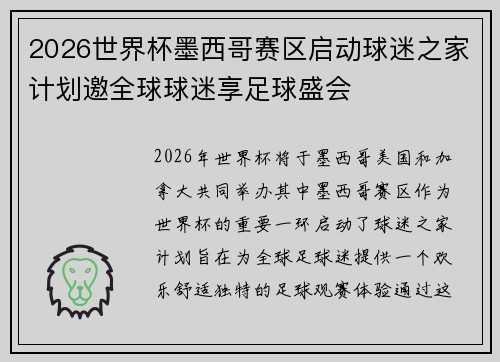 2026世界杯墨西哥赛区启动球迷之家计划邀全球球迷享足球盛会