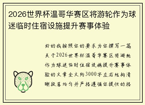 2026世界杯温哥华赛区将游轮作为球迷临时住宿设施提升赛事体验