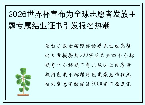 2026世界杯宣布为全球志愿者发放主题专属结业证书引发报名热潮