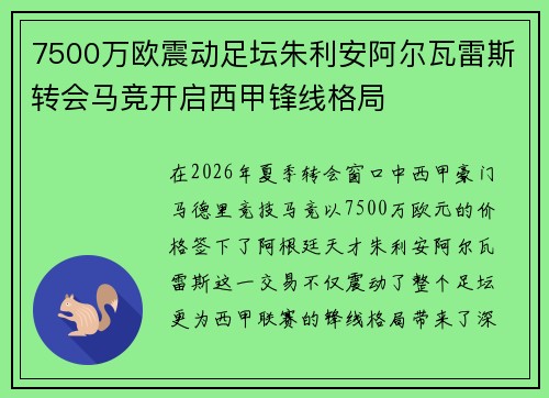 7500万欧震动足坛朱利安阿尔瓦雷斯转会马竞开启西甲锋线格局