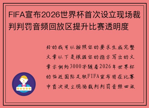 FIFA宣布2026世界杯首次设立现场裁判判罚音频回放区提升比赛透明度 FIFA宣布2026世界杯首次设立现场裁判判罚音频回放区提升比赛透明度