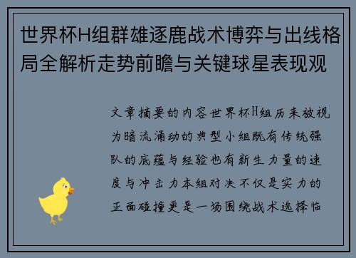 世界杯H组群雄逐鹿战术博弈与出线格局全解析走势前瞻与关键球星表现观察