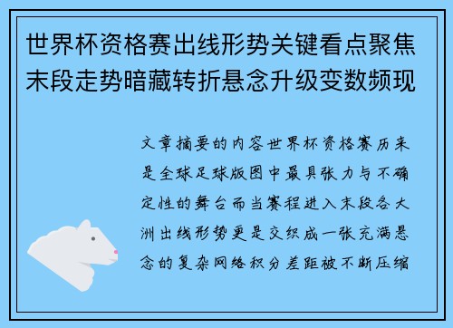 世界杯资格赛出线形势关键看点聚焦末段走势暗藏转折悬念升级变数频现