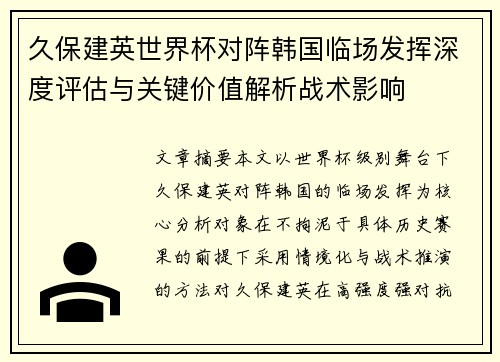 久保建英世界杯对阵韩国临场发挥深度评估与关键价值解析战术影响