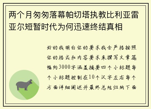 两个月匆匆落幕帕切塔执教比利亚雷亚尔短暂时代为何迅速终结真相