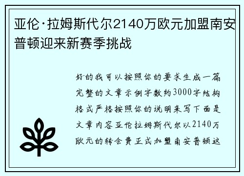 亚伦·拉姆斯代尔2140万欧元加盟南安普顿迎来新赛季挑战