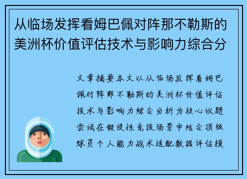 从临场发挥看姆巴佩对阵那不勒斯的美洲杯价值评估技术与影响力综合分析