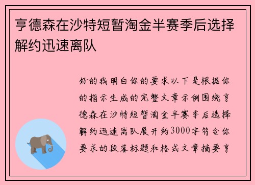亨德森在沙特短暂淘金半赛季后选择解约迅速离队