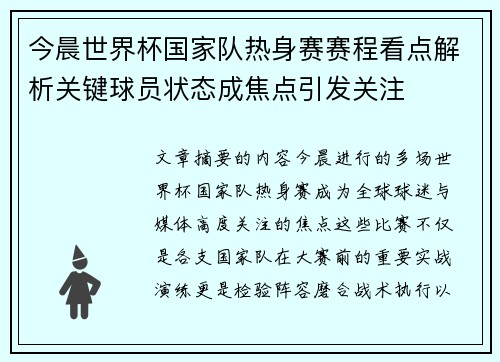 今晨世界杯国家队热身赛赛程看点解析关键球员状态成焦点引发关注