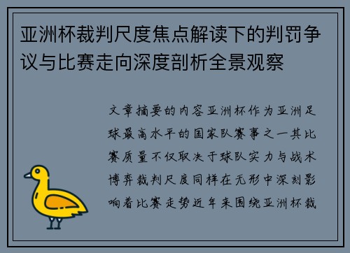 亚洲杯裁判尺度焦点解读下的判罚争议与比赛走向深度剖析全景观察
