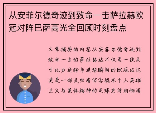从安菲尔德奇迹到致命一击萨拉赫欧冠对阵巴萨高光全回顾时刻盘点