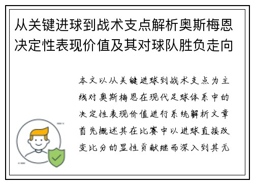 从关键进球到战术支点解析奥斯梅恩决定性表现价值及其对球队胜负走向的深远影响