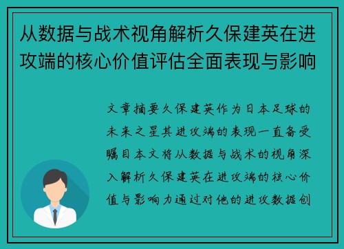 从数据与战术视角解析久保建英在进攻端的核心价值评估全面表现与影响力