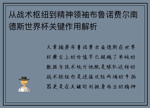 从战术枢纽到精神领袖布鲁诺费尔南德斯世界杯关键作用解析