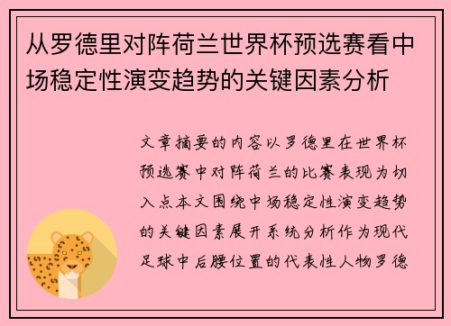 从罗德里对阵荷兰世界杯预选赛看中场稳定性演变趋势的关键因素分析