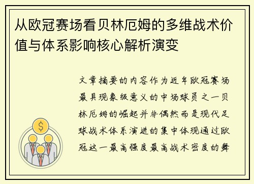 从欧冠赛场看贝林厄姆的多维战术价值与体系影响核心解析演变