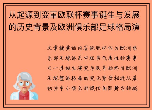 从起源到变革欧联杯赛事诞生与发展的历史背景及欧洲俱乐部足球格局演进关系