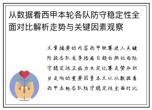 从数据看西甲本轮各队防守稳定性全面对比解析走势与关键因素观察