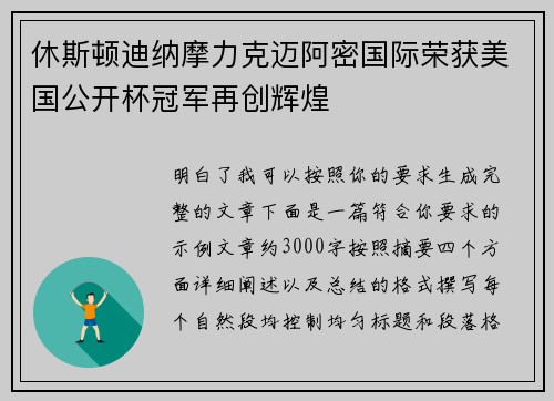 休斯顿迪纳摩力克迈阿密国际荣获美国公开杯冠军再创辉煌