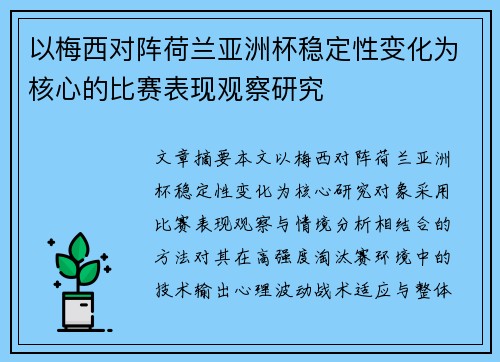 以梅西对阵荷兰亚洲杯稳定性变化为核心的比赛表现观察研究