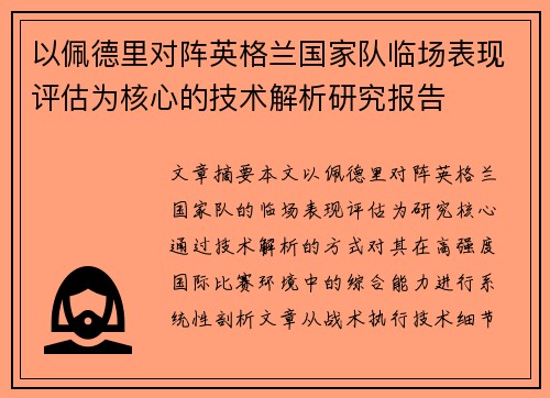 以佩德里对阵英格兰国家队临场表现评估为核心的技术解析研究报告