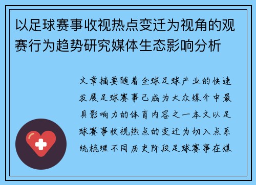 以足球赛事收视热点变迁为视角的观赛行为趋势研究媒体生态影响分析