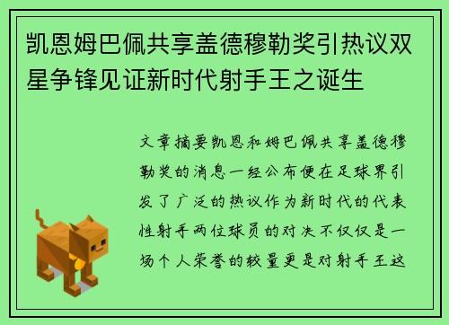 凯恩姆巴佩共享盖德穆勒奖引热议双星争锋见证新时代射手王之诞生