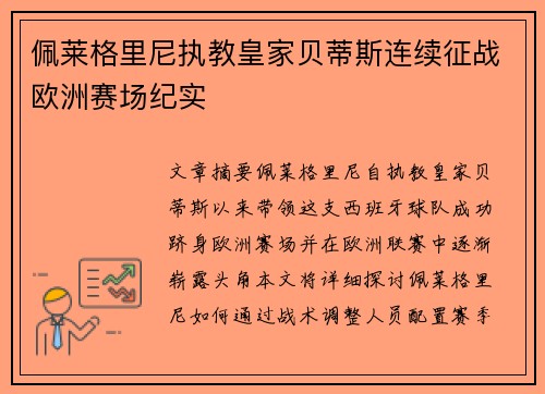 佩莱格里尼执教皇家贝蒂斯连续征战欧洲赛场纪实