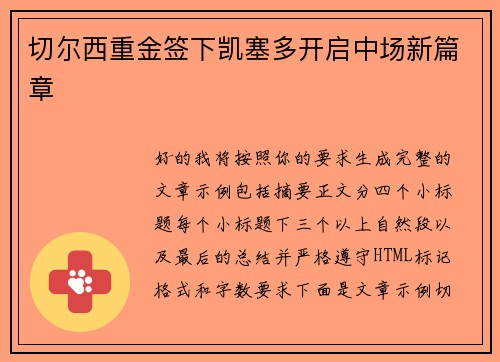 切尔西重金签下凯塞多开启中场新篇章