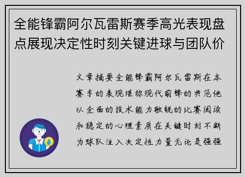 全能锋霸阿尔瓦雷斯赛季高光表现盘点展现决定性时刻关键进球与团队价值