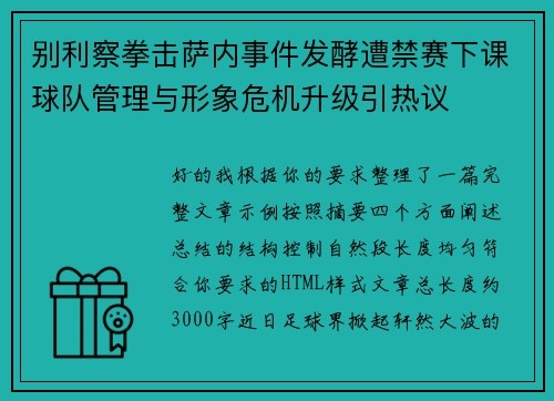 别利察拳击萨内事件发酵遭禁赛下课球队管理与形象危机升级引热议