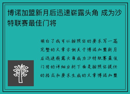 博诺加盟新月后迅速崭露头角 成为沙特联赛最佳门将