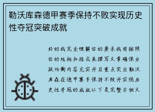 勒沃库森德甲赛季保持不败实现历史性夺冠突破成就