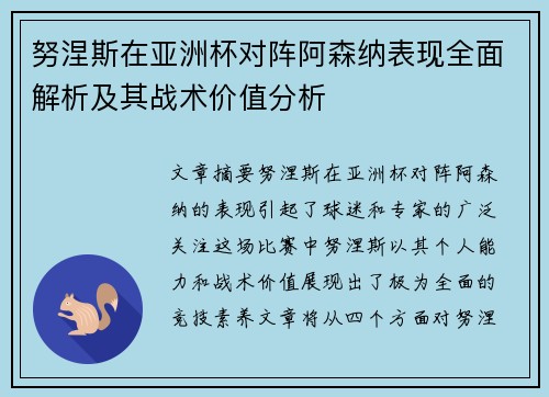 努涅斯在亚洲杯对阵阿森纳表现全面解析及其战术价值分析