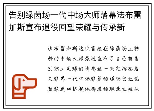 告别绿茵场一代中场大师落幕法布雷加斯宣布退役回望荣耀与传承新