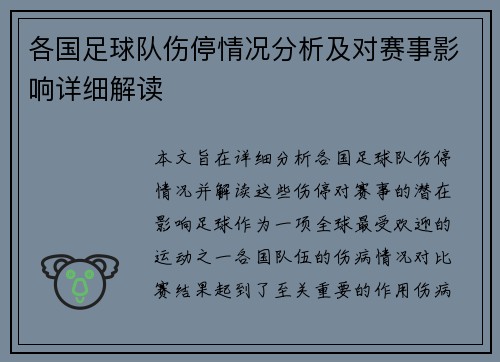 各国足球队伤停情况分析及对赛事影响详细解读 各国足球队伤停情况分析及对赛事影响详细解读