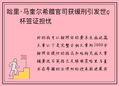 哈里·马奎尔希腊官司获缓刑引发世界杯签证担忧
