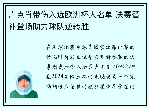 卢克肖带伤入选欧洲杯大名单 决赛替补登场助力球队逆转胜