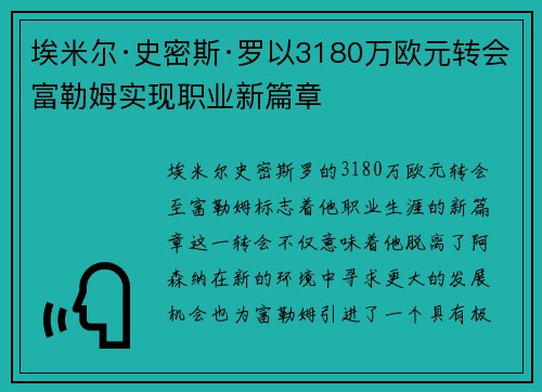 埃米尔·史密斯·罗以3180万欧元转会富勒姆实现职业新篇章