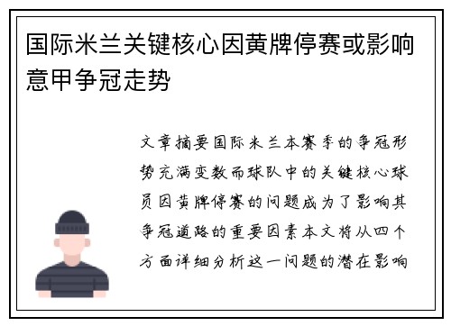 国际米兰关键核心因黄牌停赛或影响意甲争冠走势