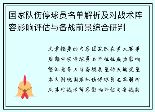 国家队伤停球员名单解析及对战术阵容影响评估与备战前景综合研判