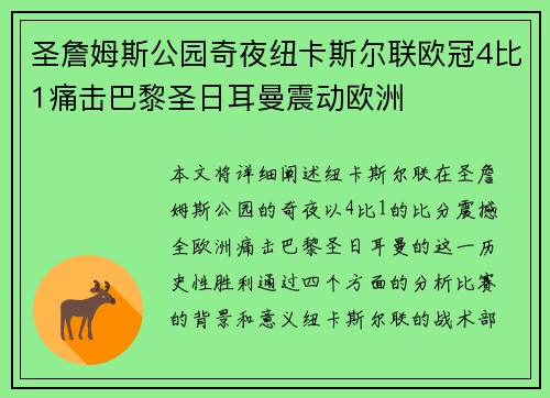 圣詹姆斯公园奇夜纽卡斯尔联欧冠4比1痛击巴黎圣日耳曼震动欧洲