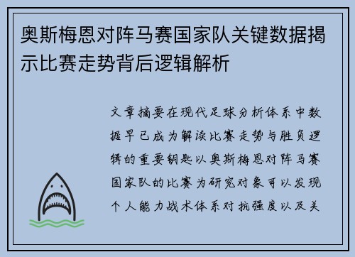奥斯梅恩对阵马赛国家队关键数据揭示比赛走势背后逻辑解析 奥斯梅恩对阵马赛国家队关键数据揭示比赛走势背后逻辑解析