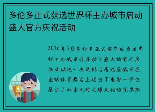 多伦多正式获选世界杯主办城市启动盛大官方庆祝活动 多伦多正式获选世界杯主办城市启动盛大官方庆祝活动