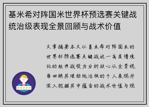 基米希对阵国米世界杯预选赛关键战统治级表现全景回顾与战术价值 基米希对阵国米世界杯预选赛关键战统治级表现全景回顾与战术价值