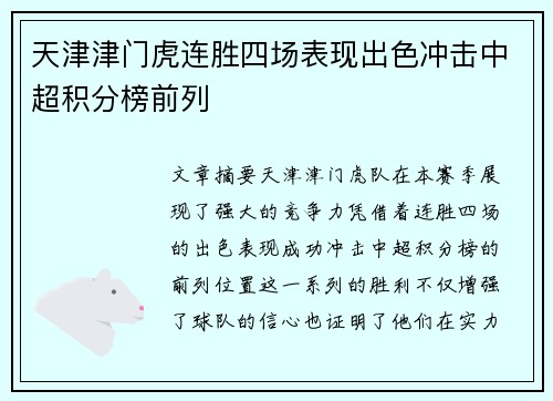天津津门虎连胜四场表现出色冲击中超积分榜前列 天津津门虎连胜四场表现出色冲击中超积分榜前列