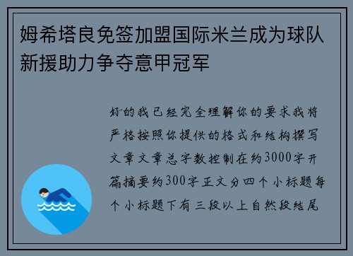 姆希塔良免签加盟国际米兰成为球队新援助力争夺意甲冠军 姆希塔良免签加盟国际米兰成为球队新援助力争夺意甲冠军