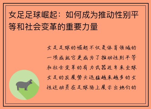 女足足球崛起:如何成为推动性别平等和社会变革的重要力量 女足足球崛起:如何成为推动性别平等和社会变革的重要力量