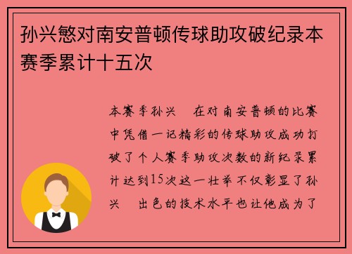 孙兴慜对南安普顿传球助攻破纪录本赛季累计十五次 孙兴慜对南安普顿传球助攻破纪录本赛季累计十五次